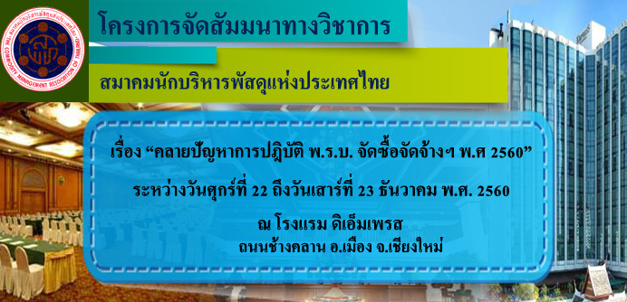 โครงการสัมมนาทางวิชาการ เรื่อง “คลายปัญหาการปฏิบัติตาม พ.ร.บ. จัดซื้อจัดจ้าง ฯ พ.ศ. 2560” ครั้งที่ 1