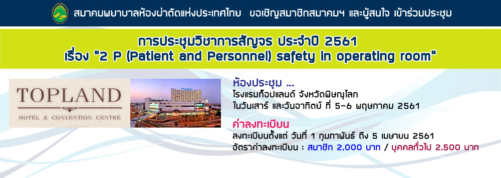 การประชุมวิชาการสัญจร ประจำปี 2561 เรื่อง 2P (Patient and Personnel) safety in operating room