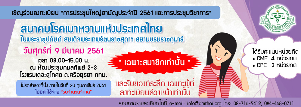 การประชุมใหญ่สามัญประจำปี 2561 การประชุมวิชาการ และการอภิปราย เรื่อง ผู้หญิงกับเบาหวาน