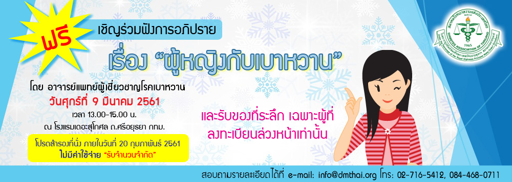 การประชุมใหญ่สามัญประจำปี 2561 การประชุมวิชาการ และการอภิปราย เรื่อง ผู้หญิงกับเบาหวาน