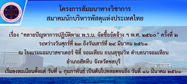 โครงการสัมมนาทางวิชาการ เรื่อง คลายปัญหาการปฏิบัติตาม พ.ร.บ. จัดซื้อจัดจ้าง ฯ พ.ศ. 2560 ครั้งที่ 2