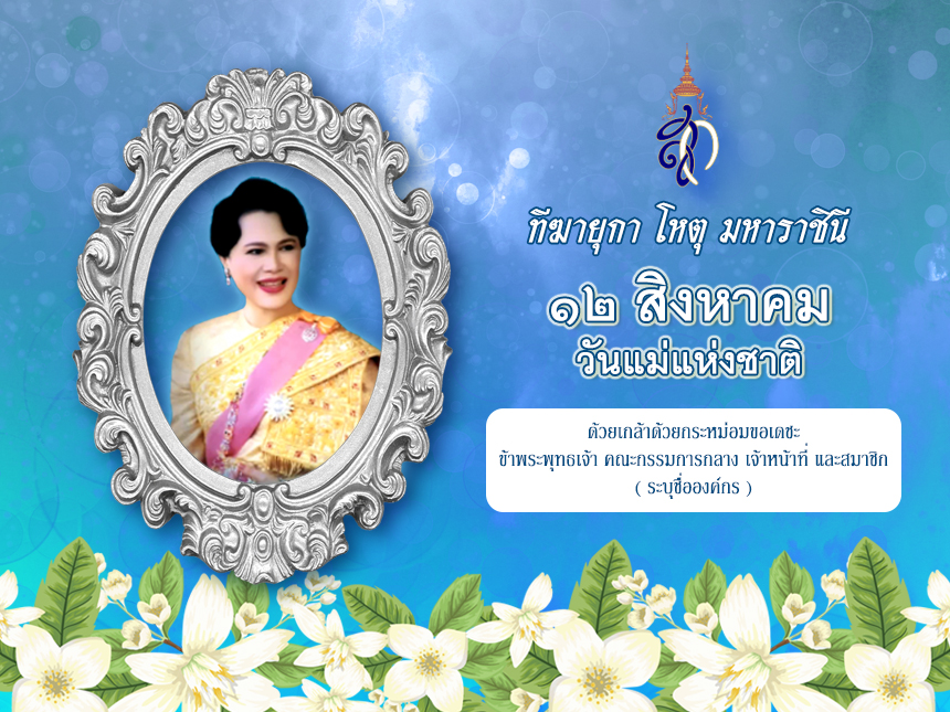 วันคล้ายวันพระราชสมภพของสมเด็จพระนางเจ้าสิริกิติ์ พระบรมราชินีนาถ