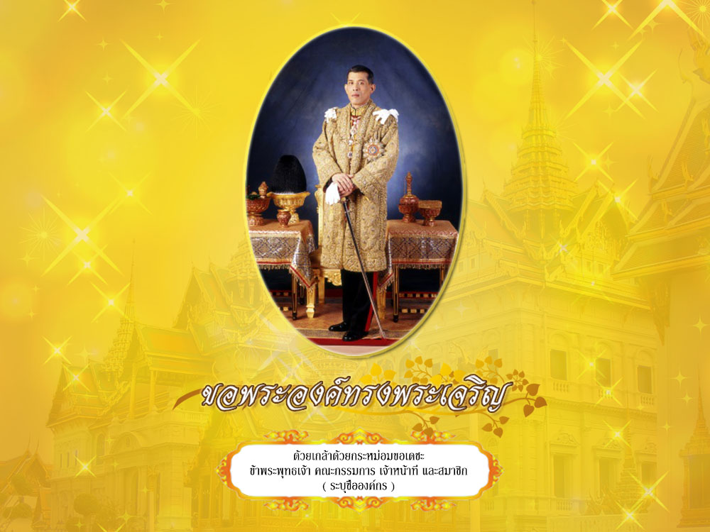 สมเด็จพระเจ้าอยู่หัวมหาวชิราลงกรณ บดินทรเทพยวรางกูร