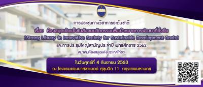 ให้บริการระบบลงทะเบียนออนไลน์ Regist.ai และออกแบบแบนเนอร์งานประชุมฯ ให้แก่สมาคมห้องสมุดแห่งประเทศไทยฯ