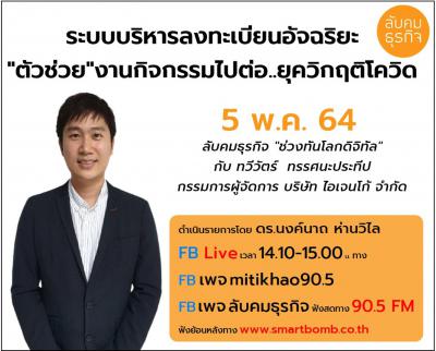 บทสัมภาษณ์ในรายการ ลับคมธุรกิจ มิติข่าว 90.5 FM  ช่วง “ทันโลกดิจิทัล”   ระบบการบริหารลงทะเบียนอัจฉริยะ “ตัวช่วย”งานกิจกรรมไปต่อ..ในยุควิกฤติโควิด