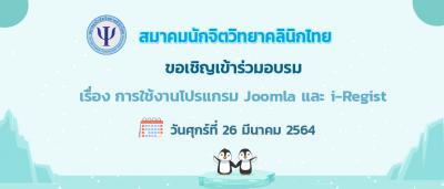 ฝึกอบรมการใช้งานระบบจัดการเว็บไซต์ Joomla และ i-Regist 