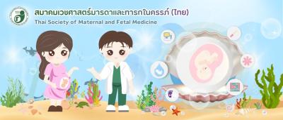 บริษัท ไอเจนโก้ จำกัด ให้บริการปรับปรุงเว็บไซต์ สมาคมเวชศาสตร์มารดาและทารกในครรภ์ (ไทย) THAI-SMFM