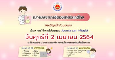สมาคมพยาบาลจิตเวชแห่งประเทศไทย ฝึกอบรมการใช้งานระบบจัดการเว็บไซต์ Joomla และ i-Regist 